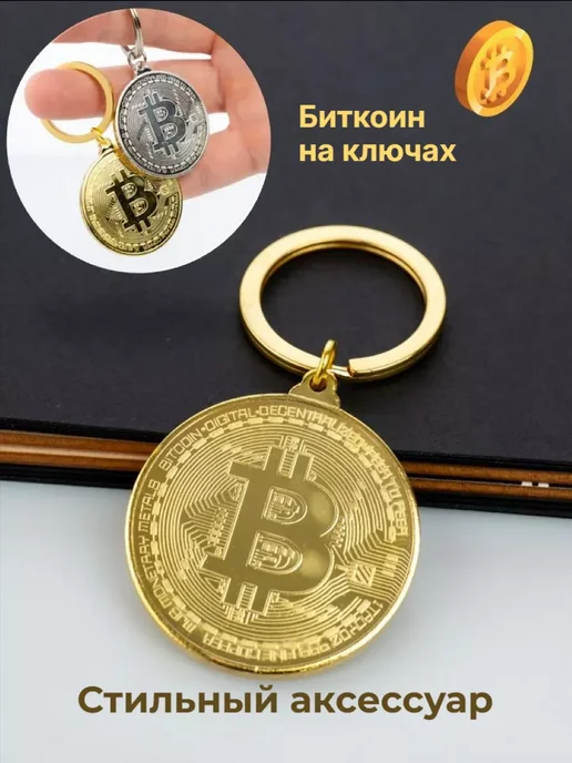 FUN&JOY Брелок биткоин для ключей, желтый