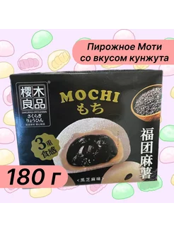 Пирожное Моти со вкусом кунжута 180 г, Китай