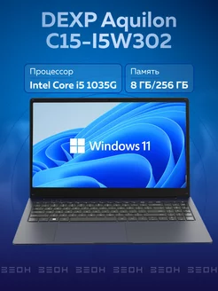 Ноутбук Aquilon C15-I5W302 i5 1035G, 8ГБ, 256ГБ, Win11 DEXP 246451917 купить за 31 119 ₽ в интернет-магазине Wildberries