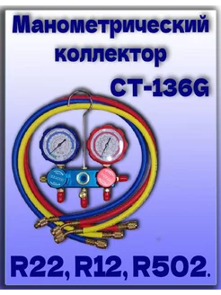 Манометрический коллектор CT-136G