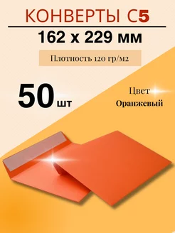 Цветной конверт для приглашений С5 (162*229 мм) - 50 шт