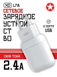 Зарядное устройство L78 2xUSB, 2.4А XO 246454515 купить за 215 ₽ в интернет-магазине Wildberries