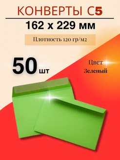 Цветной конверт для приглашений С5 (162*229 мм) - 50 шт