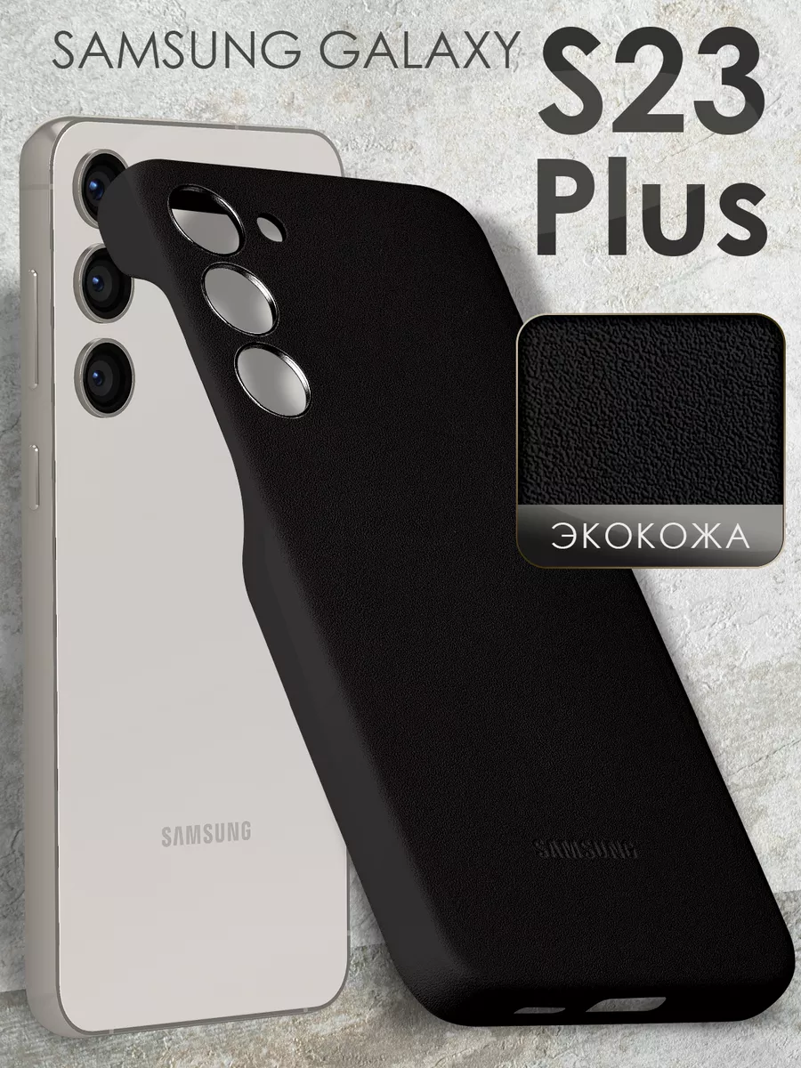 Чехол на Galaxy S23 Plus