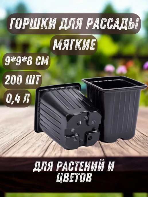Amina Горшки для рассады 0,4 л 200 шт квадратные, 400 мл, 200 шт