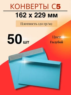 Цветной конверт для приглашений С5 (162*229 мм) - 50 шт