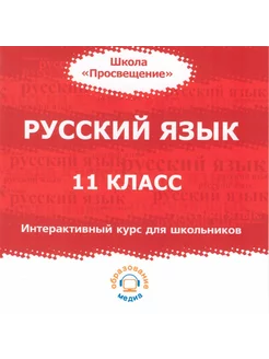 Русский язык. 11 кл. Интерактивный курс. 1 CD