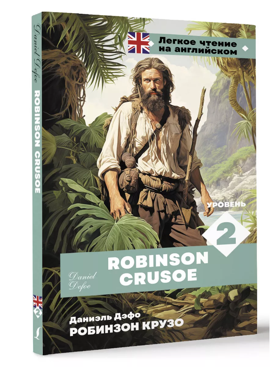 Робинзон Крузо. Уровень 2 Robinson Crusoe