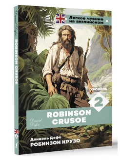 Робинзон Крузо. Уровень 2 Robinson Crusoe