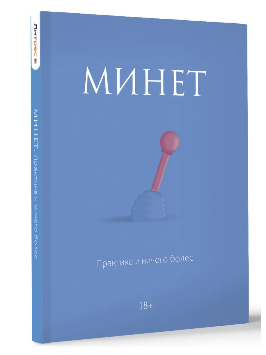 Минет. Практика и ничего более Издательство АСТ 246457370 купить в  интернет-магазине Wildberries