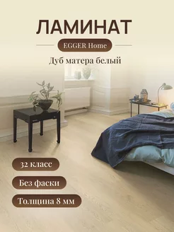 Ламинат для пола Home EHL107 Дуб матера белый EGGER 246458393 купить за 1 301 ₽ в интернет-магазине Wildberries