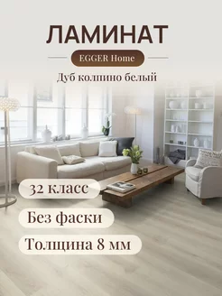 Ламинат для пола Home EHL133 Дуб колпино белый EGGER 246458395 купить за 1 260 ₽ в интернет-магазине Wildberries