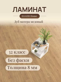 Ламинат для пола Home EHL185 Дуб матера медовый EGGER 246458396 купить за 1 516 ₽ в интернет-магазине Wildberries