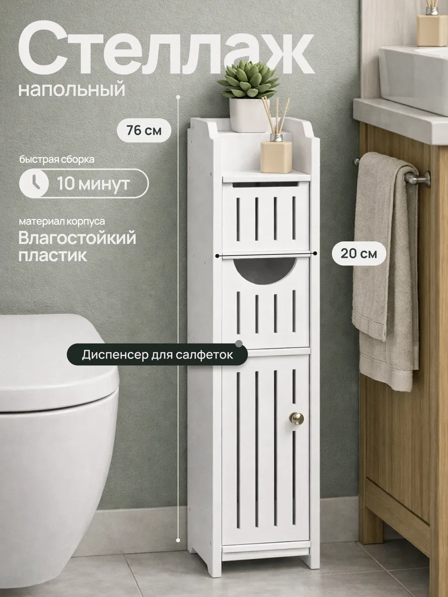 Стеллаж шкаф напольный для ванны