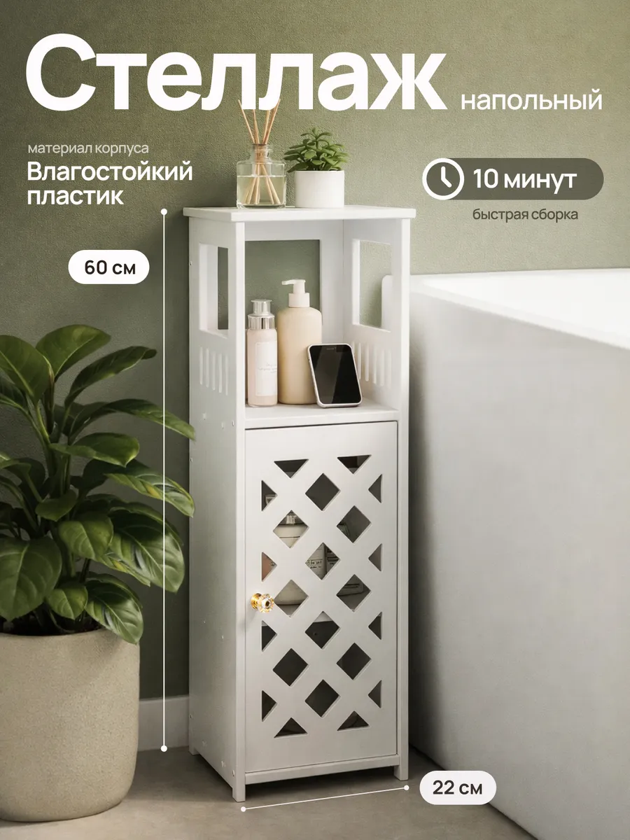 Стеллаж шкаф напольный для ванны