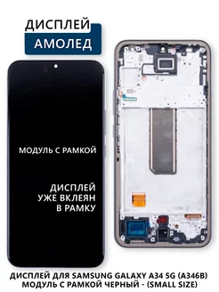 Дисплей для Samsung Galaxy A34 5G (A346B) модуль с рамкой Электронщик 246463042 купить за 3 678 ₽ в интернет-магазине Wildberries