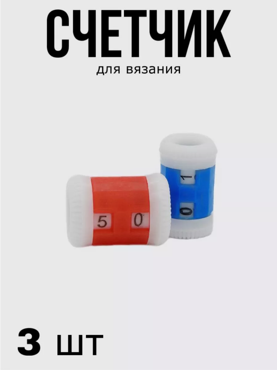 Счетчик рядов, 3шт, д-2-4,5 мм