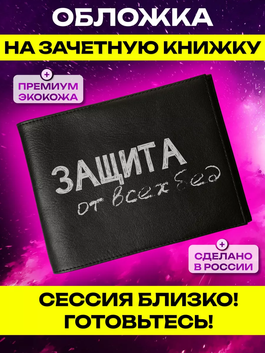 Обложка на зачетную книжку...