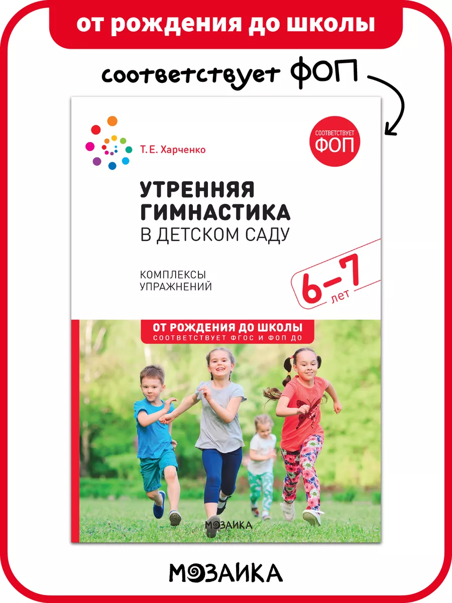 Книга гимнастика для детей в детском саду, ФОП 6+