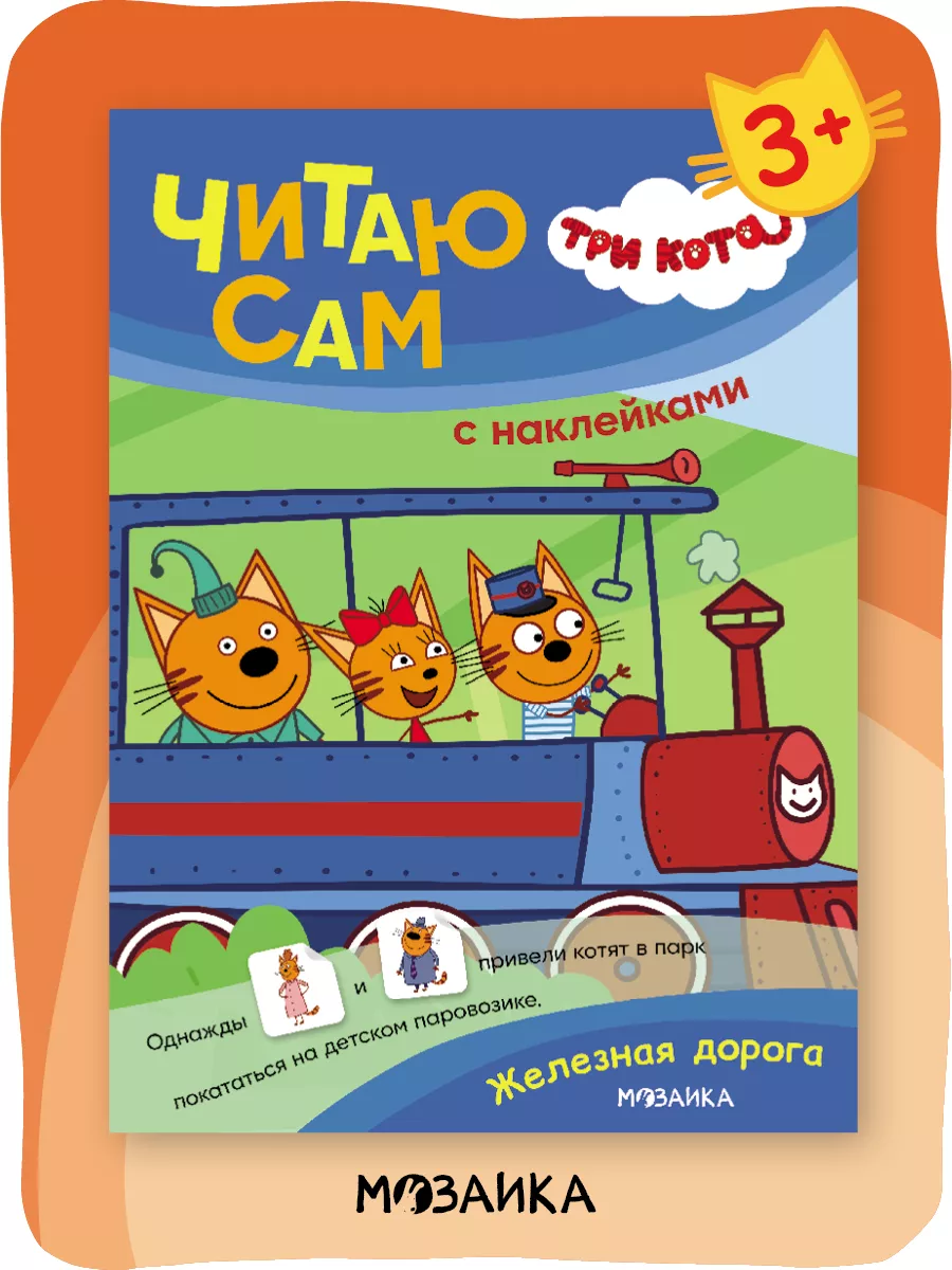 Книга с наклейками для детей 3+ три кота обучение чтению