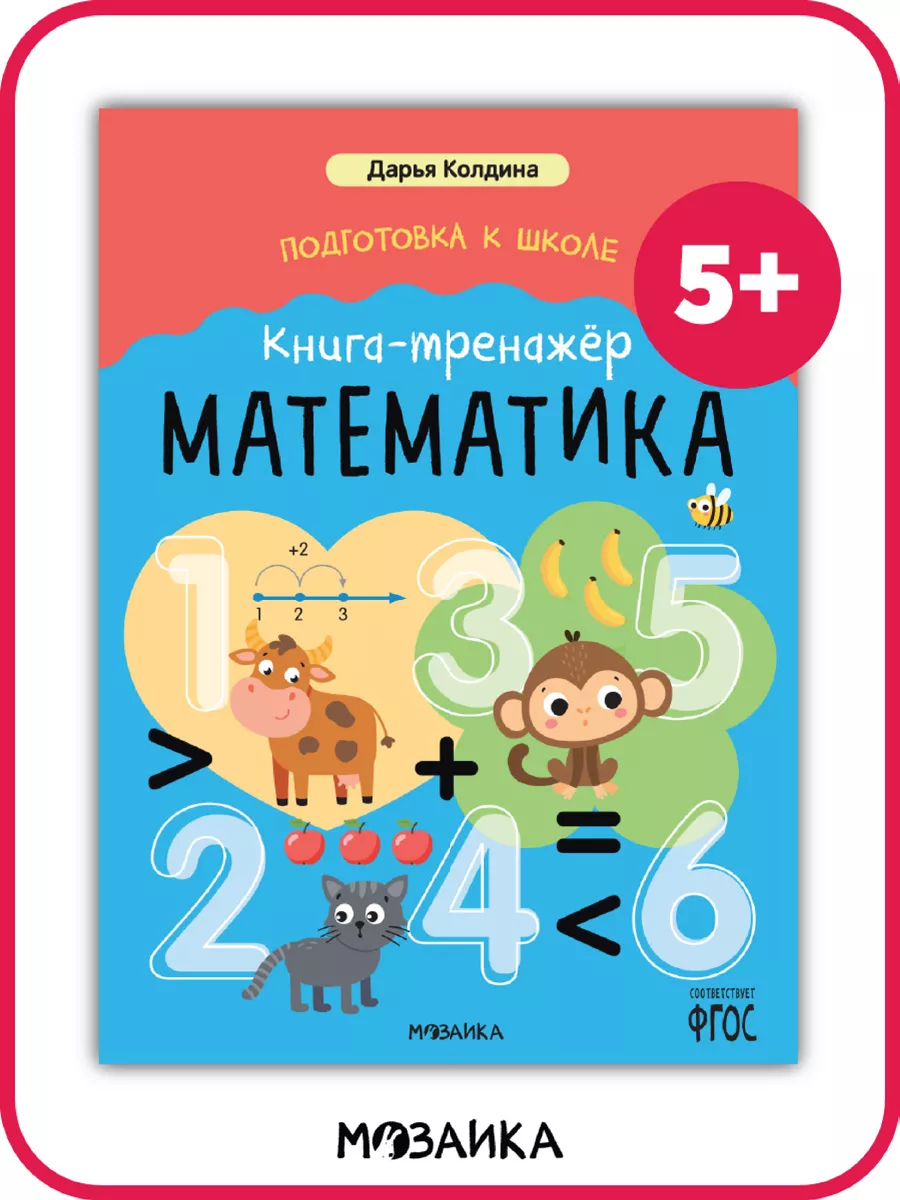 Книга подготовка к школе математика для дошкольников 5+