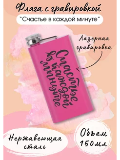 Фляга с гравировкой - "Счастье в каждой минуте" Моя Печать 246464382 купить за 684 ₽ в интернет-магазине Wildberries