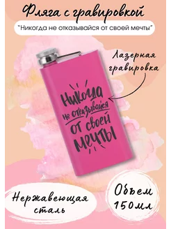 Фляга с гравировкой - "Не отказывайся от мечты" Моя Печать 246464386 купить за 684 ₽ в интернет-магазине Wildberries