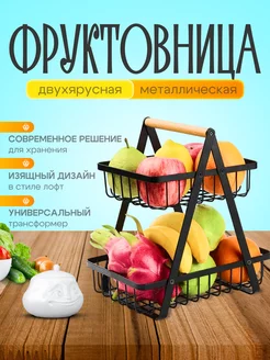 Фруктовница металлическая двухъярусная черная