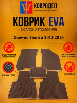 Коврики Ева Daewoo Gentra 2013-2015