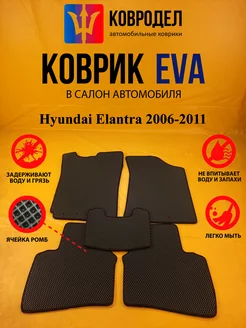 Коврики Ева Hyundai Elantra 2006-2011