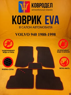 Коврики Ева VOLVO 940 1988-1998