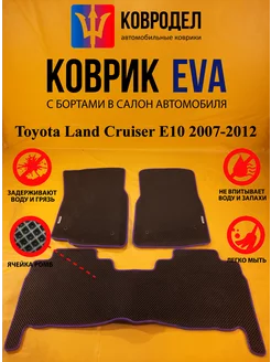 Коврики Ева Toyota Land Cruiser E10 2007-2012