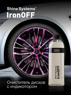 Бескислотный очиститель с индикатором IronOFF 750мл. SS907 Shine Systems 246465190 купить за 581 ₽ в интернет-магазине Wildberries