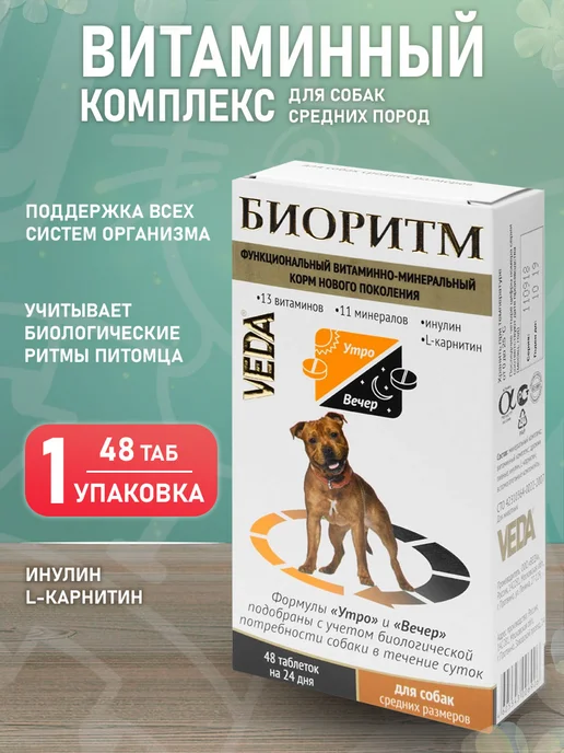 veda Витамины Биоритм для собак средних пород комплекс 48 т, вариант