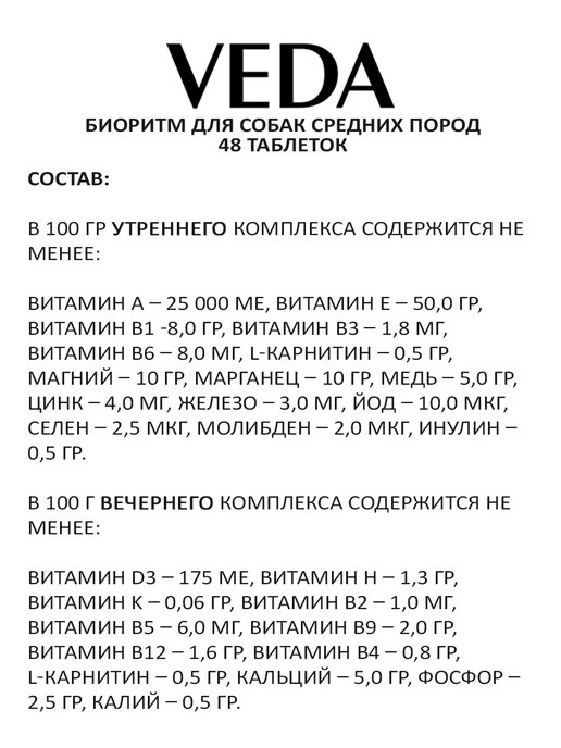 veda Витамины Биоритм для собак средних пород комплекс 48 т, вариант, фото 2