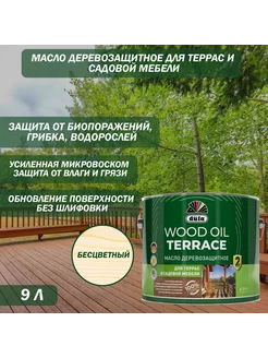 Масло деревозащитное Wood Oil Terrace бесцветный 9 л