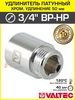 Удлинитель 1" НР-ВР х 80 мм резьбовой, хромированный Valtec 246466971 купить за 1 791 ₽ в интернет‑магазине Wildberries