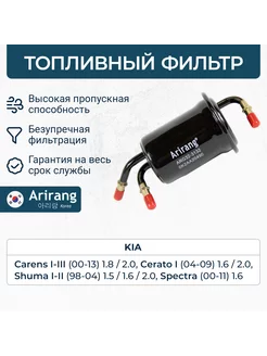 Фильтр топливный Kia Carens, Spectra, Киа Каренс, Спектра