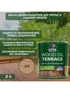 Масло деревозащитное Wood Oil Terrace дуб 2 л