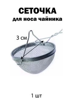 Сетка для носа чайника 1шт