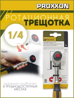 Ротационная трещотка ключ 1/4" (23082) Proxxon 246468553 купить за 4 958 ₽ в интернет-магазине Wildberries