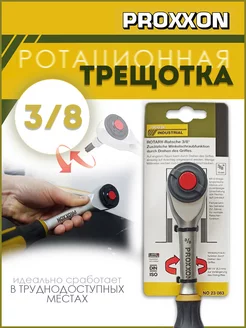 Ротационная трещотка ключ 3/8" (23083) Proxxon 246468554 купить за 9 941 ₽ в интернет-магазине Wildberries