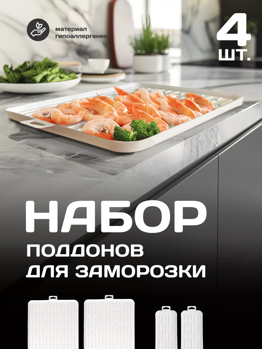 Набор поддонов для заморозки, 4 шт