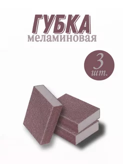 Меламиновая губка для уборки 3 шт