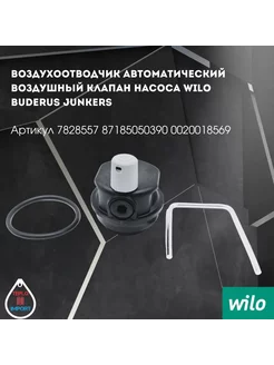 Воздушный клапан насоса Wilo Junkers 87185050390