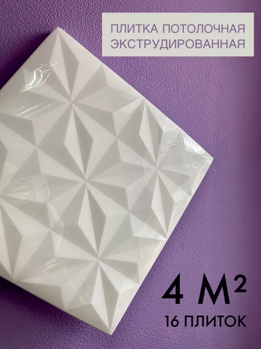 Плитка потолочная 3D 4 кв м