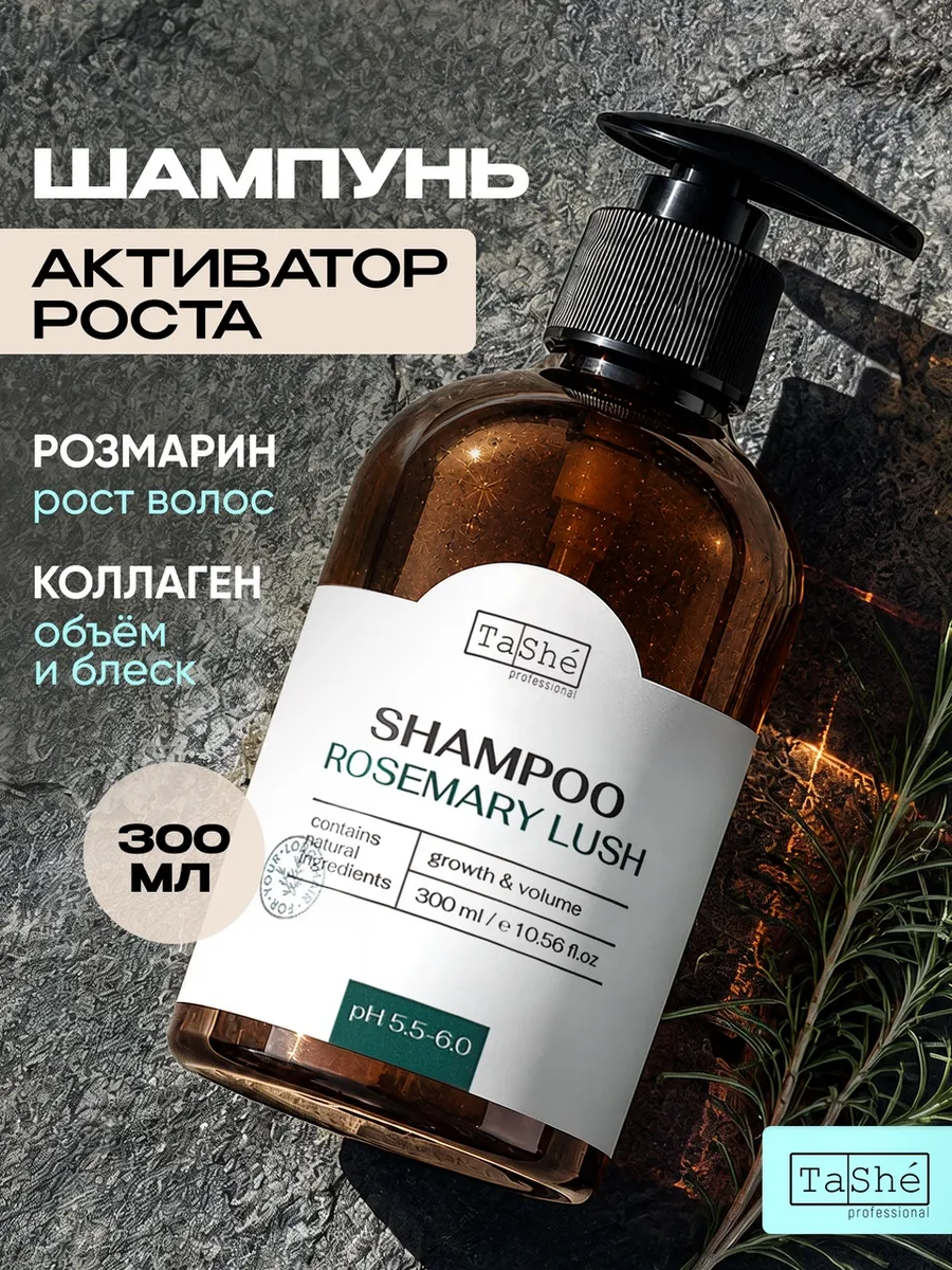 Шампунь для роста волос с розмарином