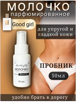 Молочко для тела парфюмированное Good Girl 50мл