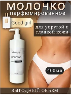 Молочко для тела парфюмированное Good Girl 400мл