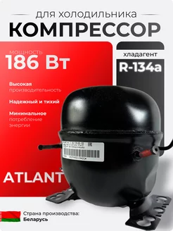 Компрессор для холодильника r134a